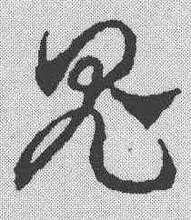 鬼,鄧文原 ,書法字典